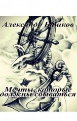 обложка книги Александр Башков "Мечты, которые должны сбываться"