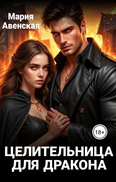 Обложка книги Мария Авенская Целительница для дракона