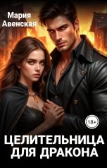 обложка книги Мария Авенская "Целительница для дракона"