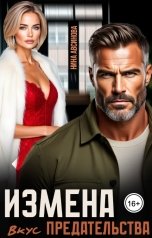 обложка книги Нина Авсинова "Измена. Вкус предательства"