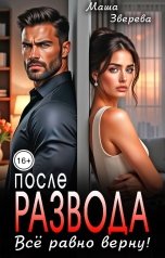 обложка книги Маша Зверева "После развода. Всё равно верну!"