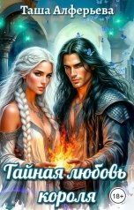 обложка книги Таша Алферьева "Тайная любовь короля"