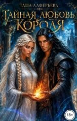 обложка книги Таша Алферьева "Тайная любовь короля"