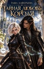 обложка книги Таша Алферьева "Тайная любовь короля"