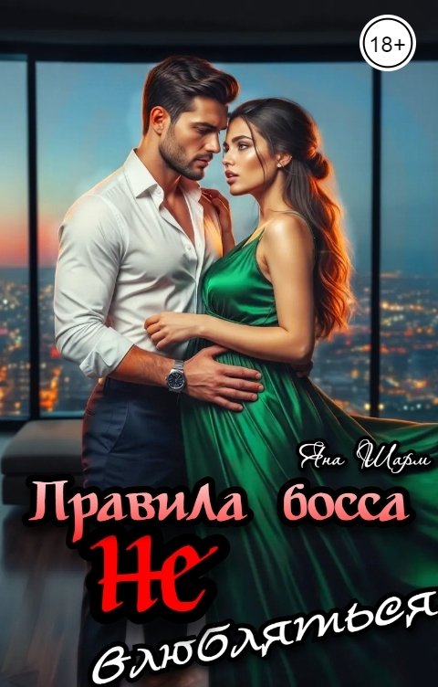Обложка книги Яна Шарм Правила босса НЕ влюбляться