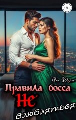 обложка книги Яна Шарм "Правила босса НЕ влюбляться"