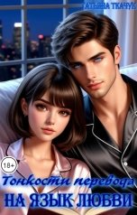обложка книги Татьяна Ткачук "Тонкости перевода на язык любви"