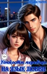 обложка книги Татьяна Ткачук "Тонкости перевода на язык любви"