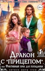 обложка книги Ника Лисицына, Дара Лайм "Дракон с "прицепом", или Фиктивный брак для попаданки"