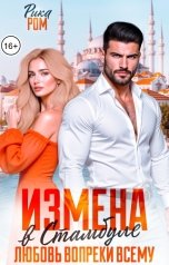 обложка книги Рика Ром "Измена в Стамбуле. Любовь вопреки всему"
