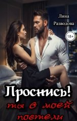 обложка книги Лина Разводова "Проснись, ты в моей постели"