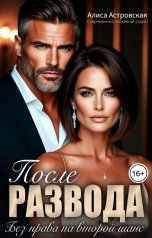 обложка книги Алиса Астровская "После развода. Без права на второй шанс"