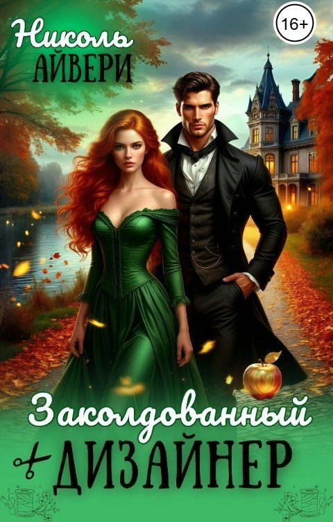 Обложка книги Николь Айвери Заколдованный дизайнер