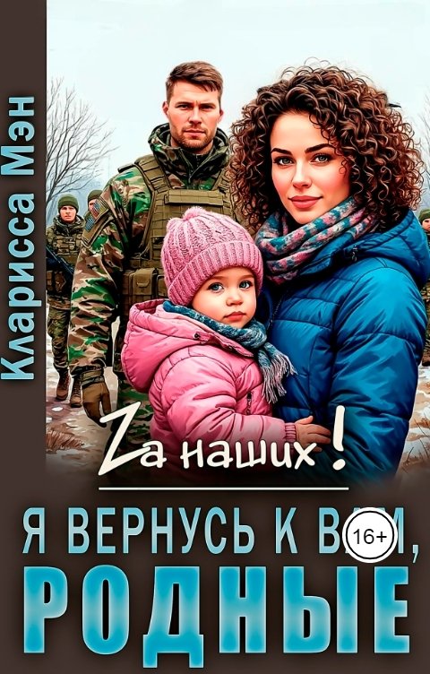 Обложка книги Кларисса Мен Я вернусь к вам родные!