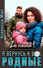 обложка книги Кларисса Мен "Я вернусь к вам родные!"