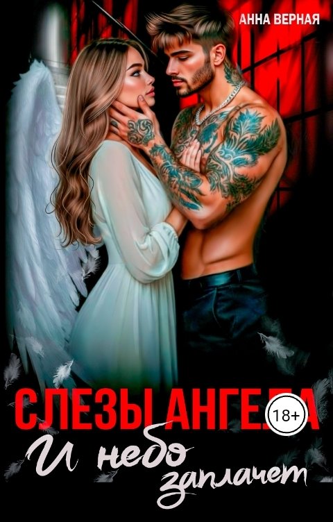 Обложка книги Анна Верная Слезы Ангела. И небо заплачет.