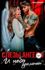 обложка книги Анна Верная "Слезы Ангела. И небо заплачет."