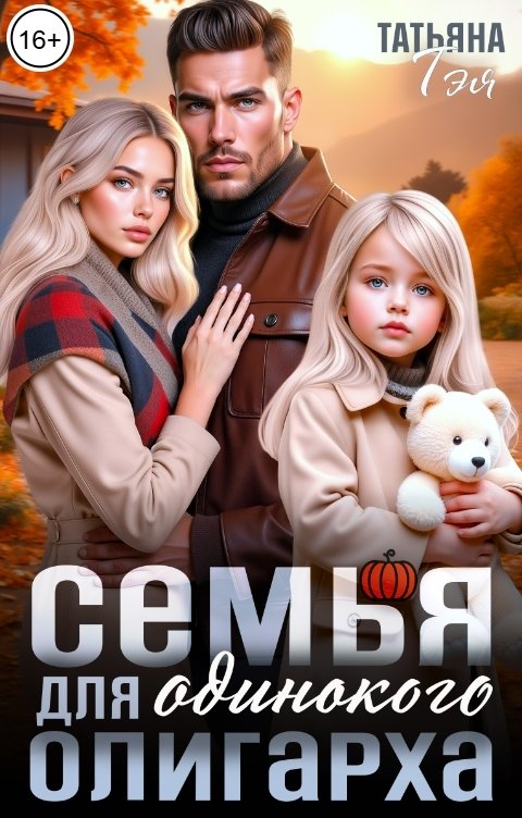 Обложка книги Татьяна Тэя Семья для одинокого олигарха