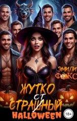 обложка книги Эмили Фокс "Жутко страстный хэллоуин"