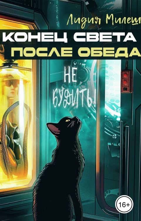 Обложка книги Лидия Милеш Конец света после обеда