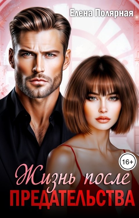 Обложка книги Елена Полярная Жизнь после предательства