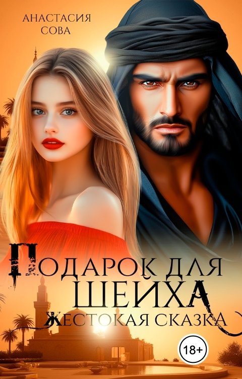 Обложка книги Анастасия Сова Подарок для шейха. Жестокая сказка
