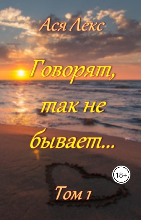 Обложка книги Ася Лекс Говорят, так не бывает...