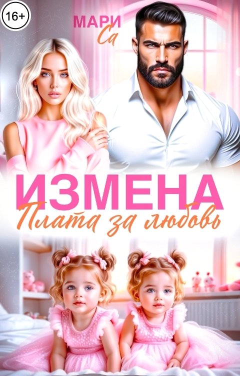 Обложка книги Мари Са Измена. Плата за любовь!