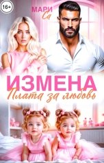 обложка книги Мари Са "Измена. Плата за любовь!"