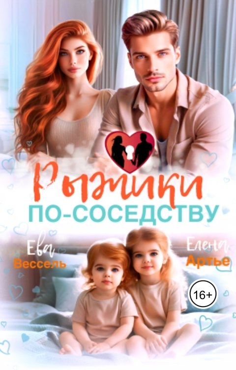 Обложка книги Ева Вессель Рыжики по-соседству