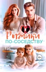 обложка книги Ева Вессель, Елена Артье "Рыжики по-соседству"