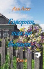 обложка книги Ася Лекс "Говорят, так не бывает..."