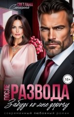 обложка книги Светлана Синицына "После развода. Забудь ко мне дорогу"