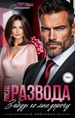 обложка книги Светлана Синицына "После развода. Забудь ко мне дорогу"