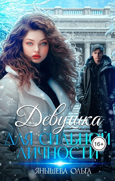 Обложка книги Ольга Янышева Девушка для сильной личности