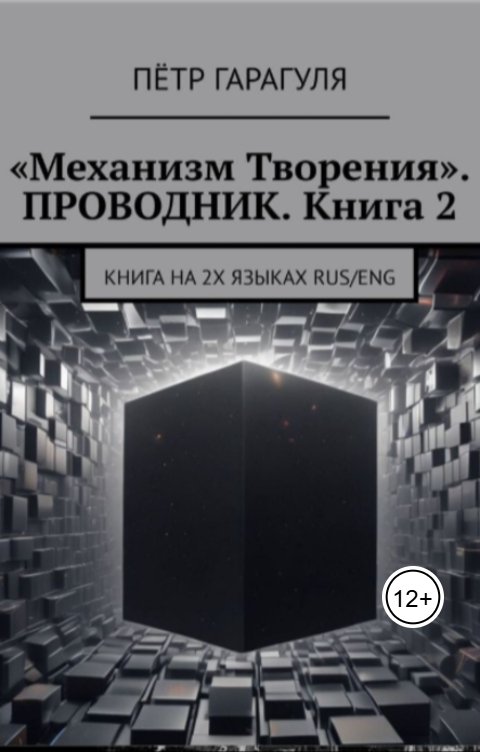 Обложка книги Петр Гарагуля Механизм Творения.Проводник. Книга 2