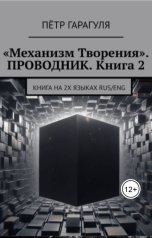 обложка книги Петр Гарагуля "Механизм Творения.Проводник. Книга 2"