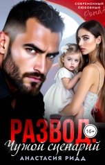 обложка книги Анастасия Ридд "Развод. Чужой сценарий"
