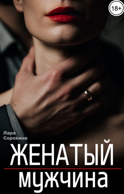 Обложка книги Лара Сорокина Женатый мужчина. Год разбитых сердец.