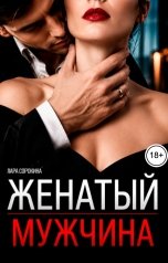 обложка книги Лара Сорокина "Женатый мужчина. Год разбитых сердец."