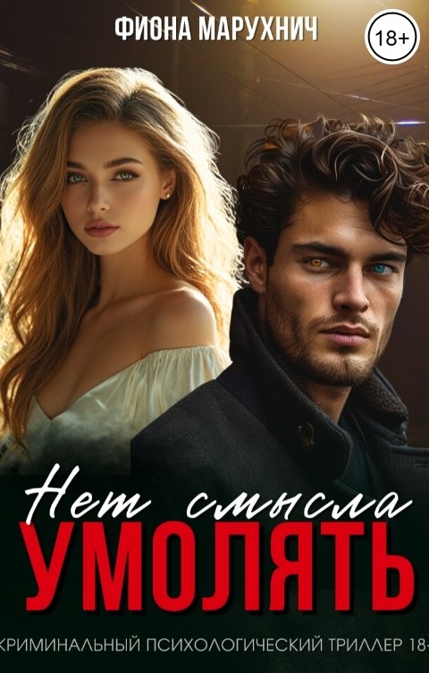 Обложка книги Фиона Марухнич Нет смысла умолять