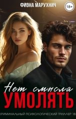 обложка книги Фиона Марухнич "Нет смысла умолять"