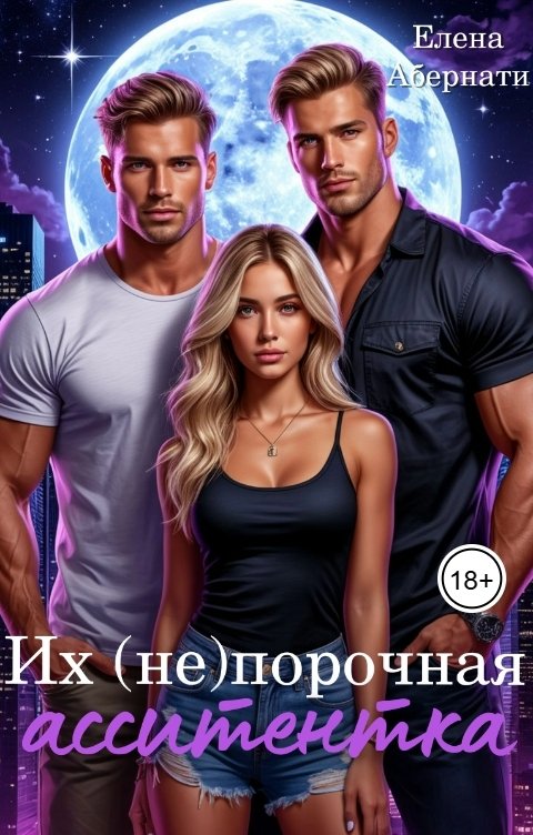 Обложка книги Елена Абернати Их (не) порочная ассистентка. Расширенная версия