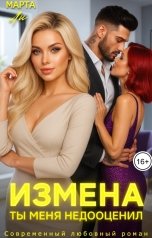 обложка книги Марта Ли "Измена. Ты меня недооценил"