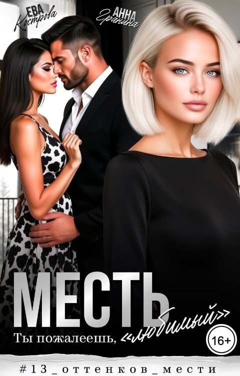 Обложка книги Анна Гранина Месть. Ты пожалеешь, "любимый"