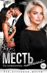 обложка книги Анна Гранина, Ева Кострова "Месть. Ты пожалеешь, "любимый""