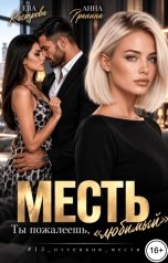 обложка книги Анна Гранина, Ева Кострова "Месть. Ты пожалеешь, "любимый""