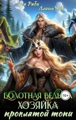 обложка книги Ася Рыба, Ллина Айс "Болотная ведьма. Хозяйка проклятой топи."