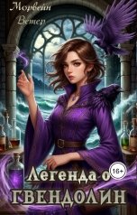 обложка книги Морвейн Ветер Генезис "Легенда о Гвендолин. Ученица"