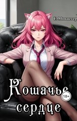 обложка книги Егор Михнегер "Кошачье сердце"